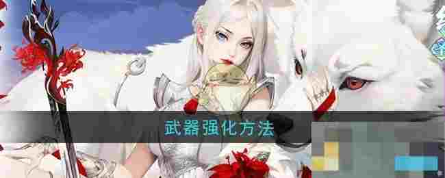 《江湖如梦》武器强化方法