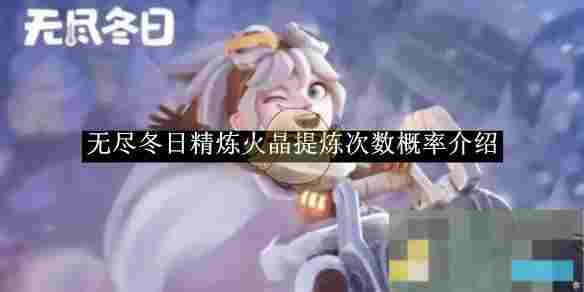 《无尽冬日》精炼火晶提炼次数概率介绍
