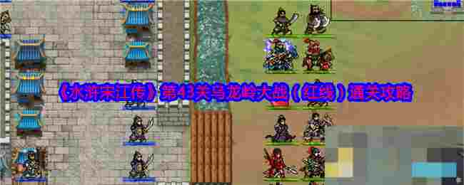 《水浒宋江传》第43关乌龙岭大战（红线）通关攻略