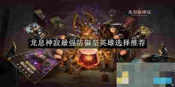 《龙息神寂》最强防御型英雄选择推荐
