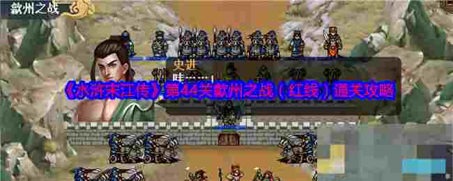 《水浒宋江传》第44关歙州之战（红线）通关攻略