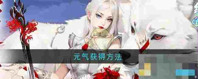 《江湖如梦》元气获得方法