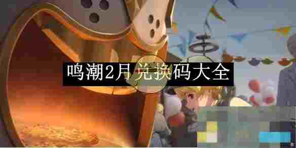 《鸣潮》2月兑换码大全