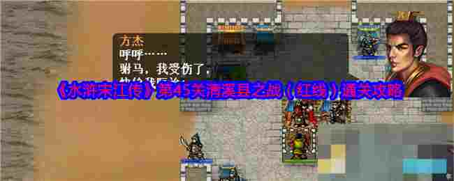 《水浒宋江传》第45关淸溪县之战（红线）通关攻略