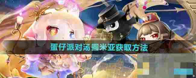 《蛋仔派对》汤圆米亚获取方法