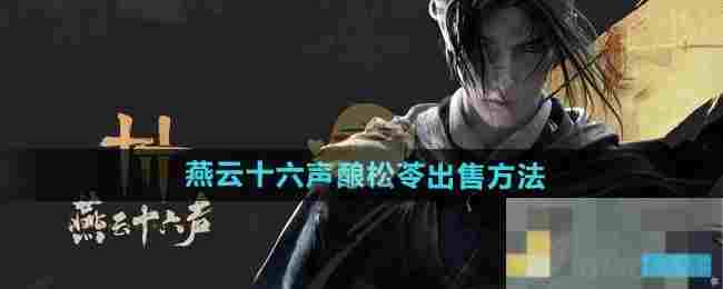 《燕云十六声》酿松苓出售方法
