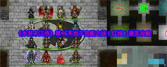 《水浒宋江传》第46关地下宫殿之战（红线）通关攻略
