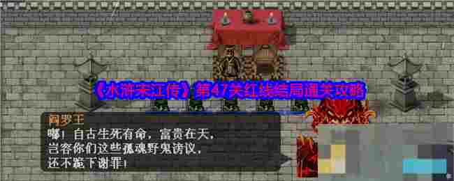 《水浒宋江传》第47关红线结局通关攻略