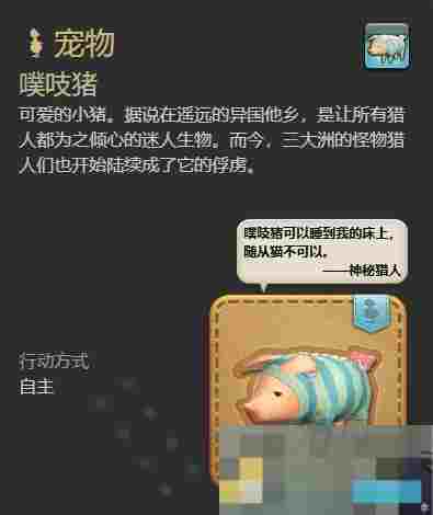 《最终幻想14：水晶世界》噗吱猪宠物获得方法