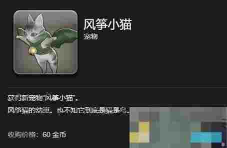 《最终幻想14：水晶世界》风筝小猫宠物获得方法