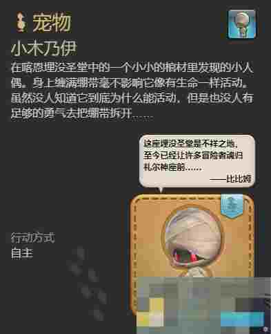 《最终幻想14：水晶世界》木乃伊宠物获得方法