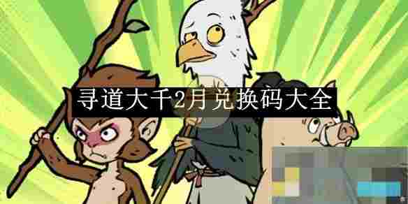 《寻道大千》2月兑换码大全
