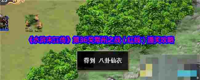 《水浒宋江传》第36关常州之战（红线）通关攻略