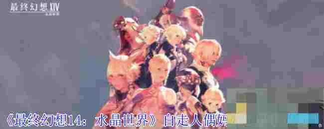 《最终幻想14：水晶世界》自走人偶妈妈宠物获得方法