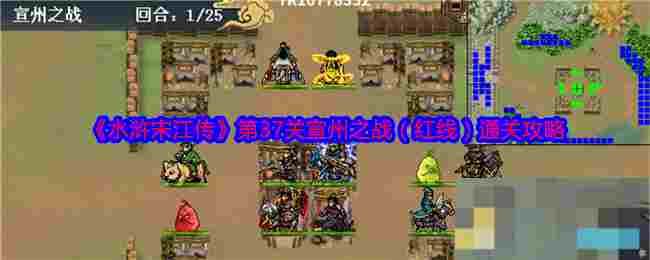 《水浒宋江传》第37关宣州之战（红线）通关攻略