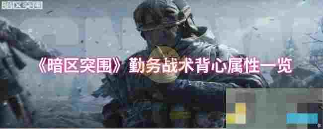 《暗区突围》勤务战术背心属性一览