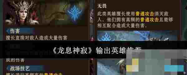 《龙息神寂》输出英雄推荐