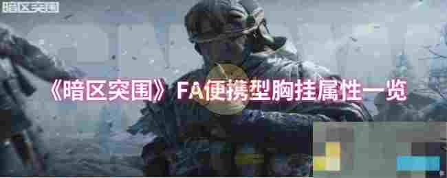 《暗区突围》FA便携型胸挂属性一览