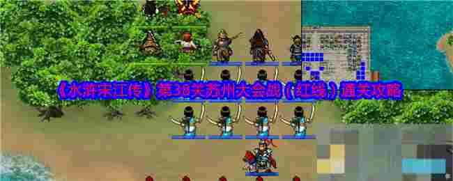 《水浒宋江传》第38关苏州大会战（红线）通关攻略