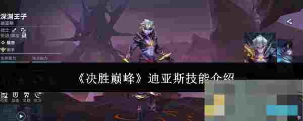 《决胜巅峰》迪亚斯技能介绍