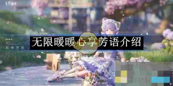 《无限暖暖》心享芳语介绍