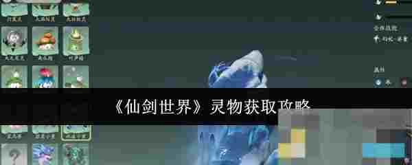 《仙剑世界》灵物获取攻略