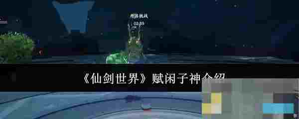 《仙剑世界》赋闲子神介绍