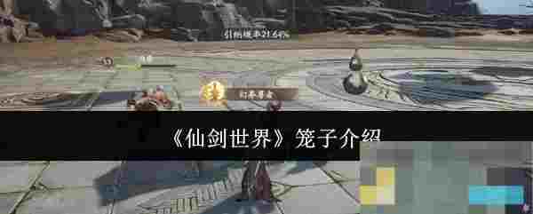 《仙剑世界》笼子介绍