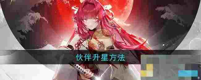 《龙族：卡塞尔之门》伙伴升星方法