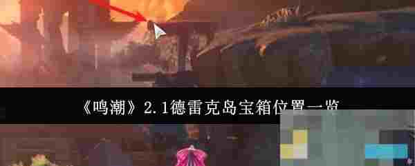 《鸣潮》2.1德雷克岛宝箱位置一览