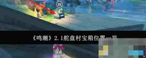 《鸣潮》2.1舵盘村宝箱位置一览