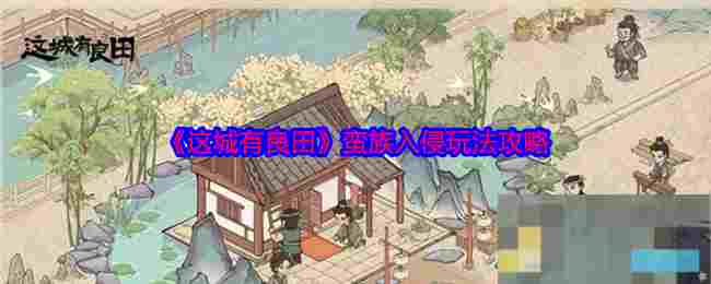 《这城有良田》蛮族入侵玩法攻略