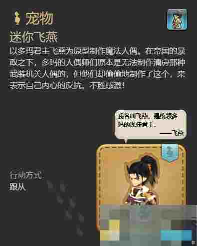 《最终幻想14：水晶世界》迷你飞燕宠物获得方法