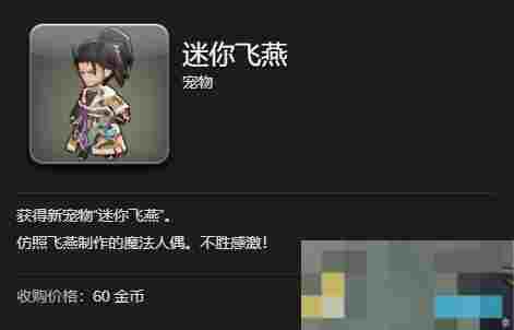 《最终幻想14：水晶世界》迷你飞燕宠物获得方法