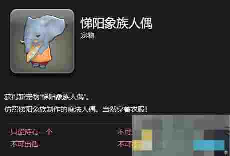 《最终幻想14：水晶世界》悌阳象族人偶获得方法