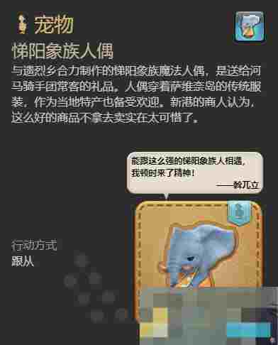 《最终幻想14：水晶世界》悌阳象族人偶获得方法