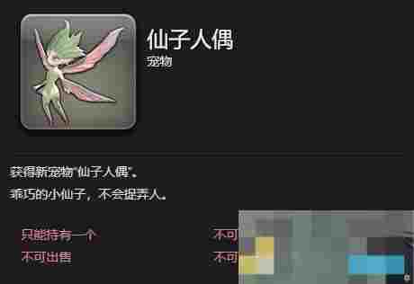 《最终幻想14：水晶世界》仙子人偶宠物获得方法