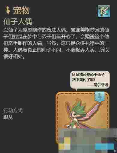《最终幻想14：水晶世界》仙子人偶宠物获得方法