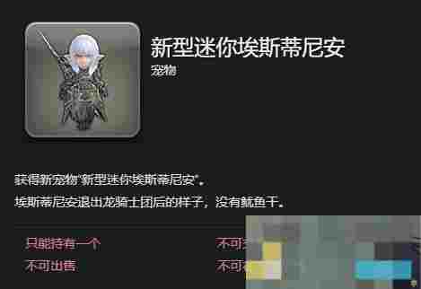《最终幻想14：水晶世界》新型迷你埃斯蒂尼安宠物获得方法