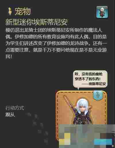 《最终幻想14：水晶世界》新型迷你埃斯蒂尼安宠物获得方法