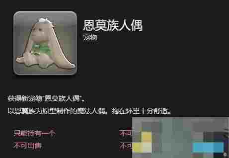 《最终幻想14：水晶世界》恩莫族人偶宠物获得方法