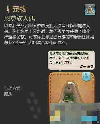 《最终幻想14：水晶世界》恩莫族人偶宠物获得方法