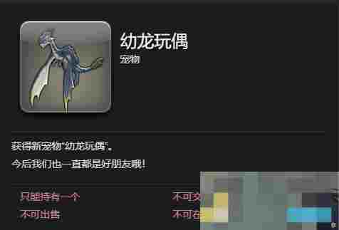 《最终幻想14：水晶世界》幼龙玩偶宠物获得方法