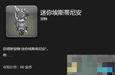 《最终幻想14：水晶世界》迷你埃斯蒂尼安宠物获得方法