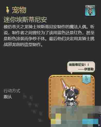 《最终幻想14：水晶世界》迷你埃斯蒂尼安宠物获得方法