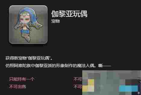 《最终幻想14：水晶世界》伽黎亚玩偶宠物获得方法
