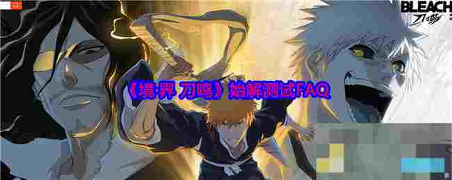 《境·界 刀鸣》始解测试FAQ