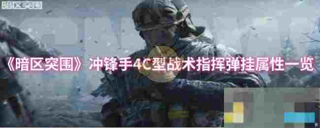 《暗区突围》冲锋手4C型战术指挥弹挂属性一览