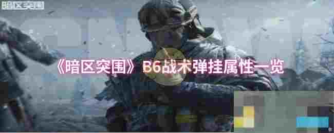 《暗区突围》B6战术弹挂属性一览