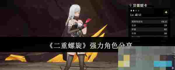 《二重螺旋》强力角色分享
